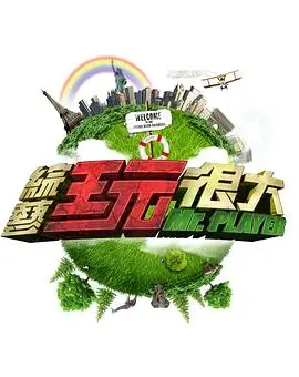 城市漫游计划综艺档案封面
